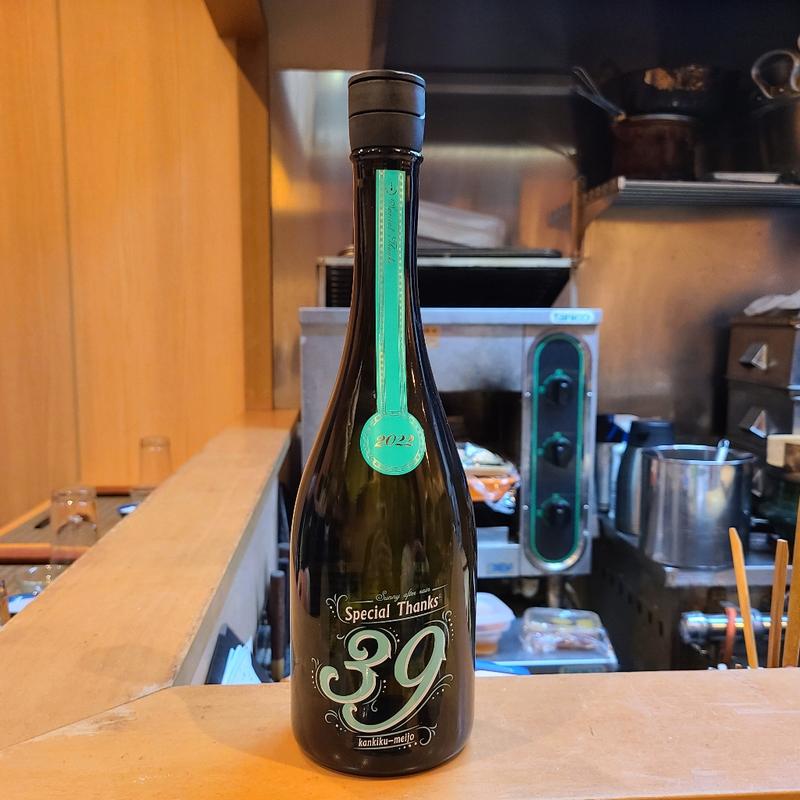 千葉県「寒菊 39-Special Thanks-純米大吟醸 無濾過生原酒」(割烹　船生 )