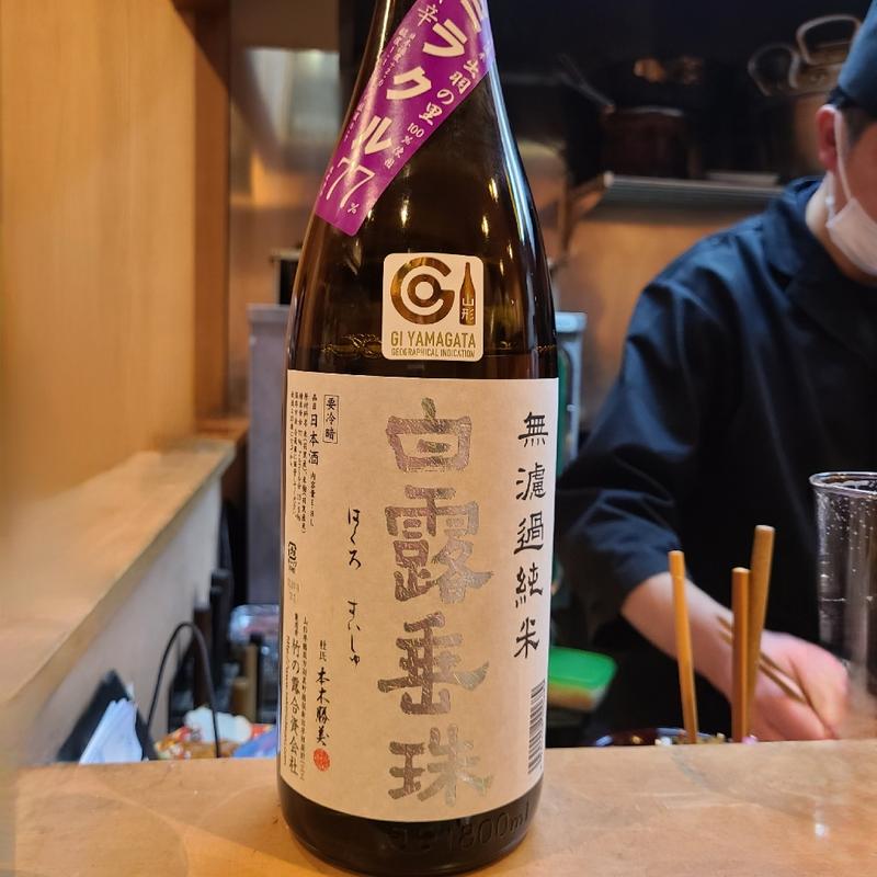 山形県「白露垂珠 無濾過純米」(割烹　船生 )