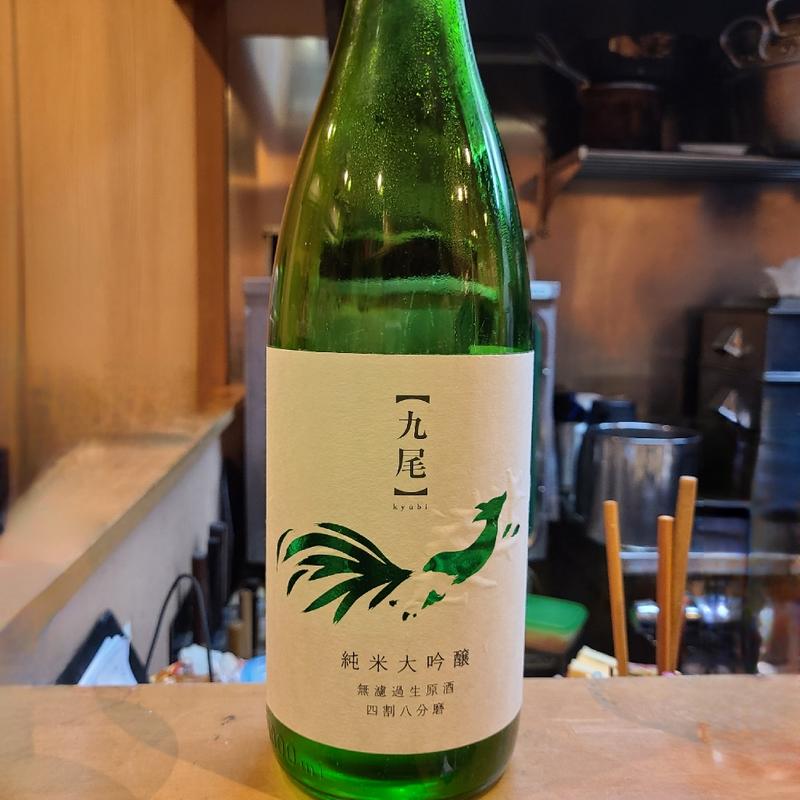 栃木県「九尾 純米大吟醸 無濾過生原酒 四割八分磨」(割烹　船生 )