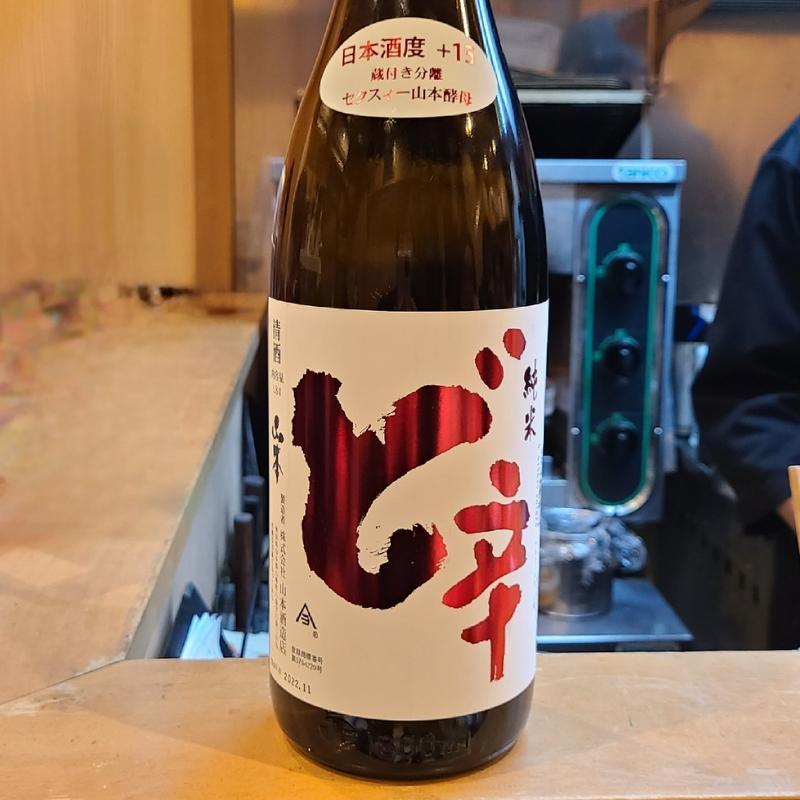 秋田県「山本 ど辛 純米」(割烹　船生 )