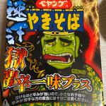 ペヤングやきそば速汗獄激辛一味プラス(原信 五泉店)