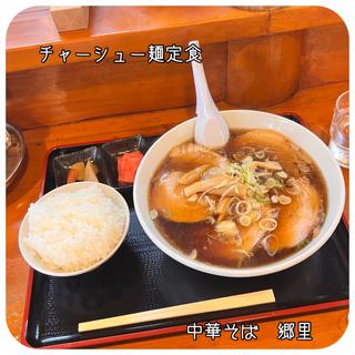チャーシュー麺定食(郷里 )