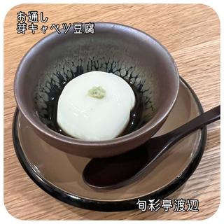 芽キャベツ豆腐(旬彩亭 渡辺)