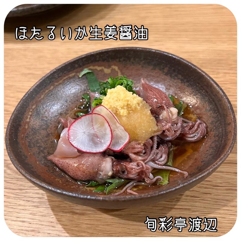 ほたるいか生姜醤油(旬彩亭 渡辺)