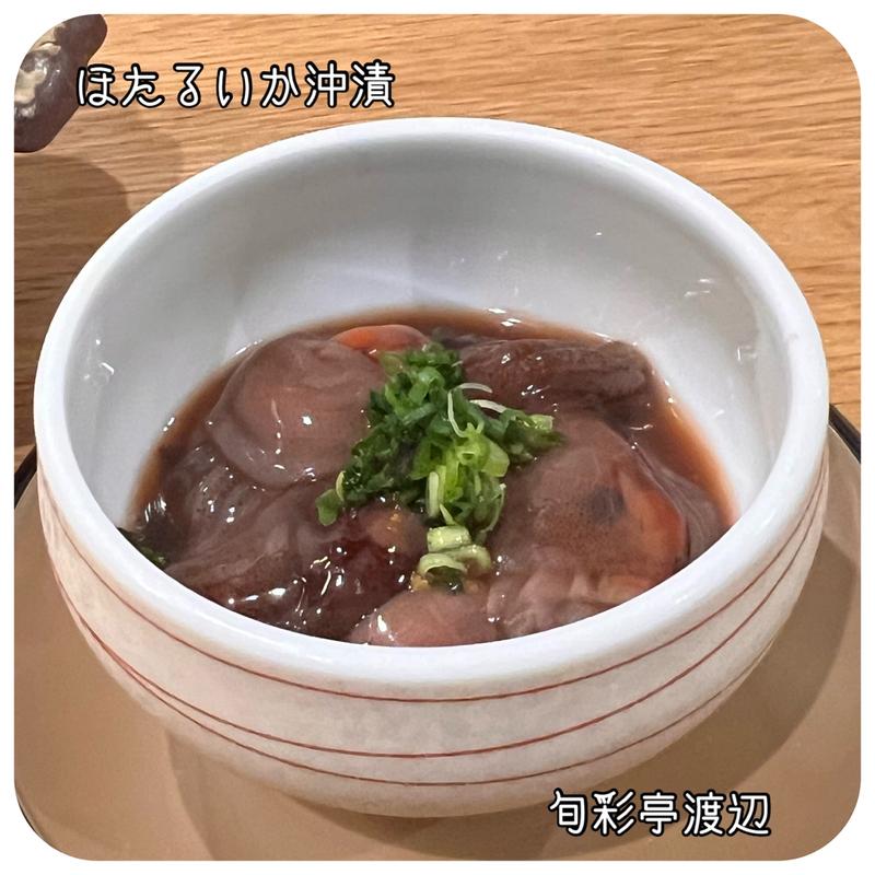 ほたるいか沖漬(旬彩亭 渡辺)