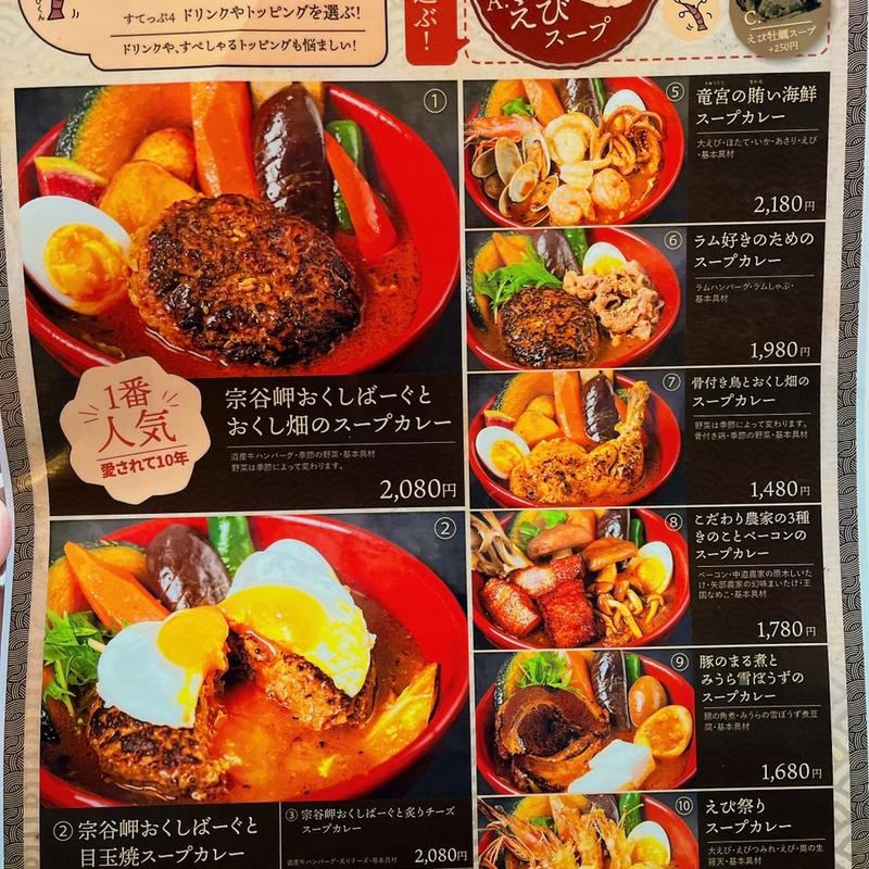 (スープカレー奥芝商店 駅前創成寺)