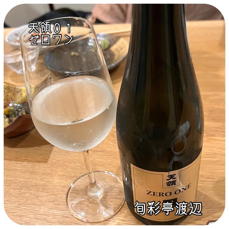 天領　ZERO ONE(旬彩亭 渡辺)