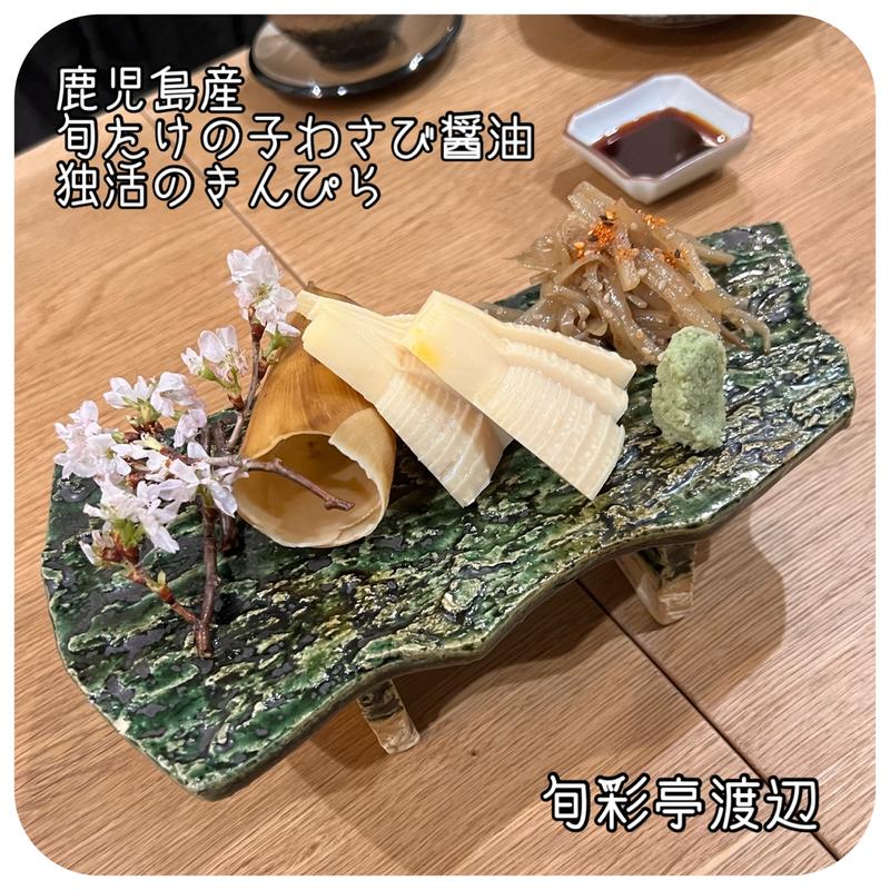 たけの子わさび醤油(旬彩亭 渡辺)