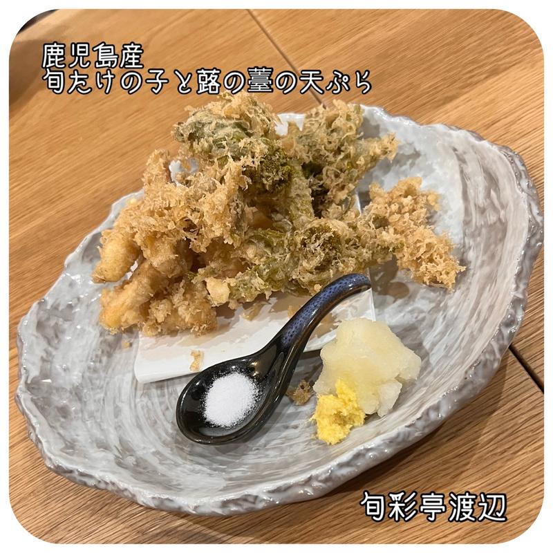 たけの子の天ぷら(旬彩亭 渡辺)