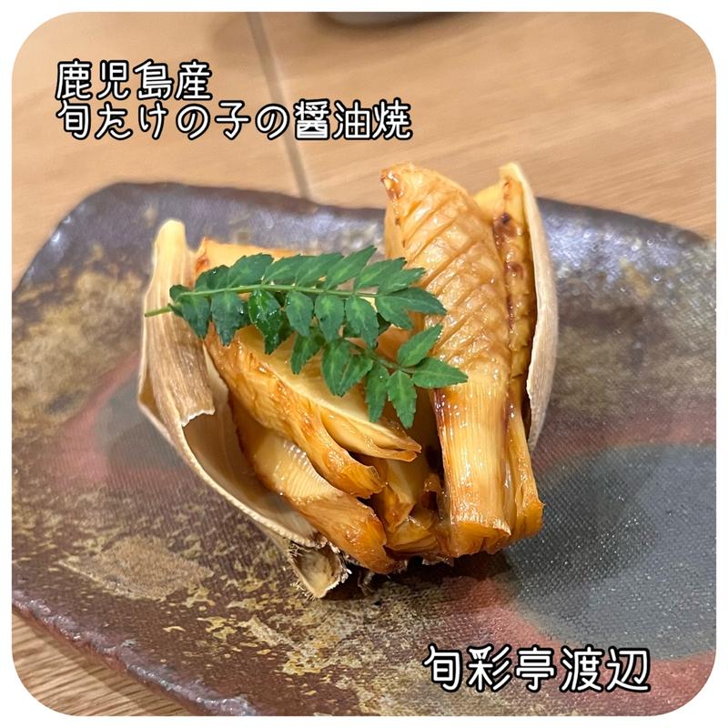たけの子醤油焼(旬彩亭 渡辺)