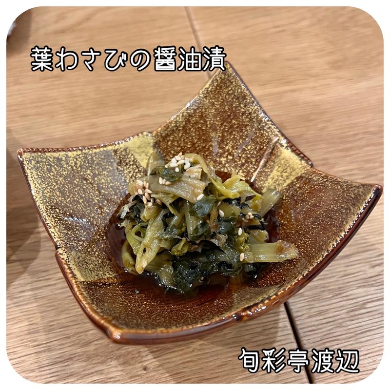 葉わさび醤油漬(旬彩亭 渡辺)