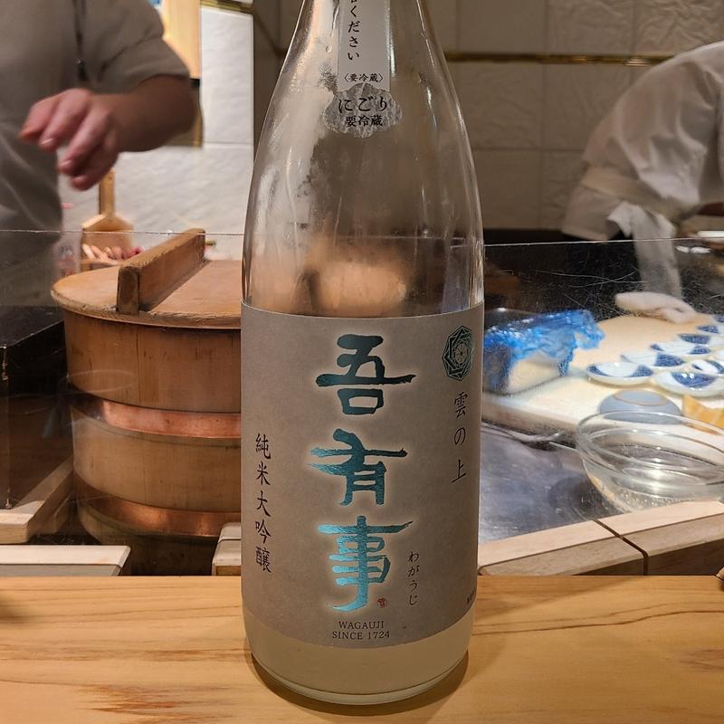 山形県「吾有事 純米大吟醸 雲の上」(波やし)