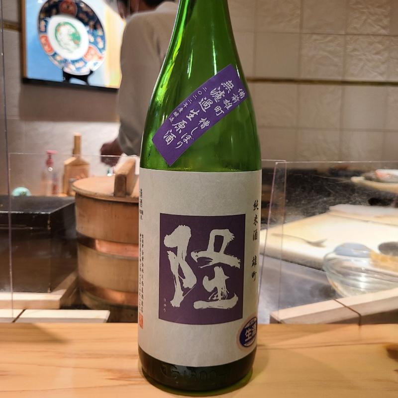 神奈川県「隆 純米酒 雄町」(波やし)