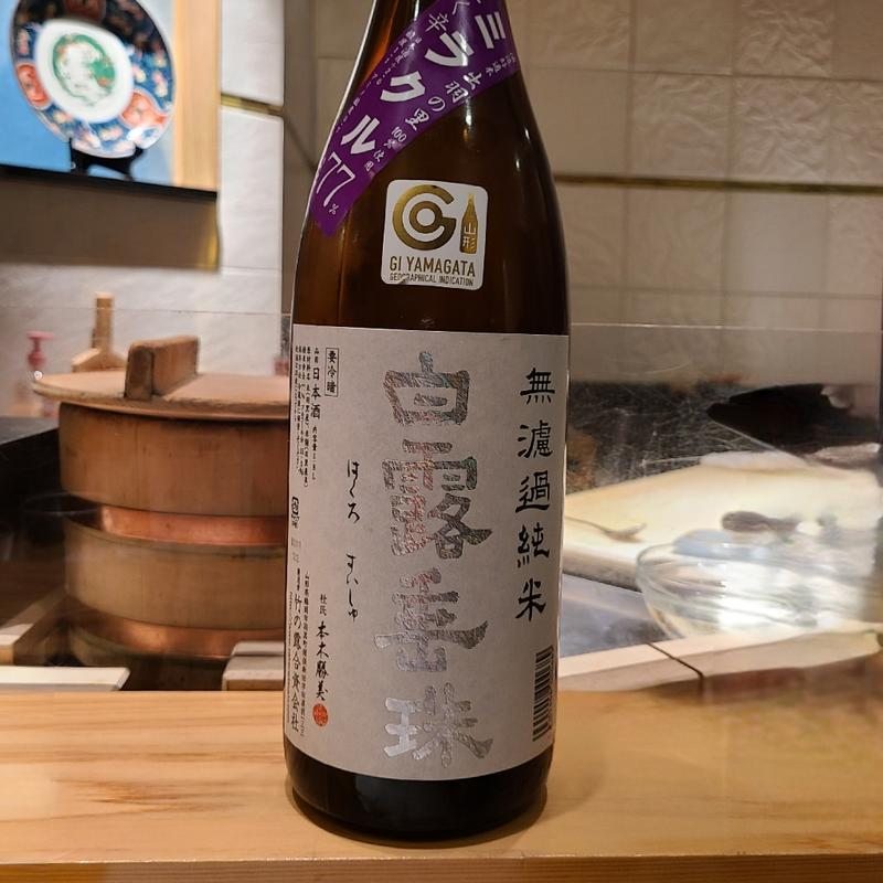 山形県「白露垂珠 無濾過純米」(波やし)