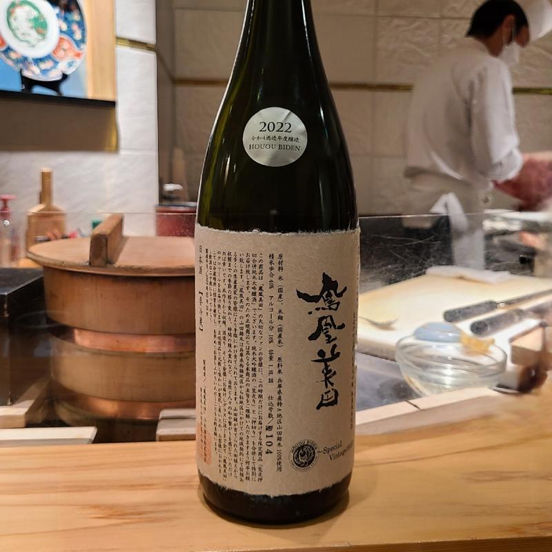 栃木県「鳳凰美田 荒走押切合併純米大吟醸酒」(波やし)