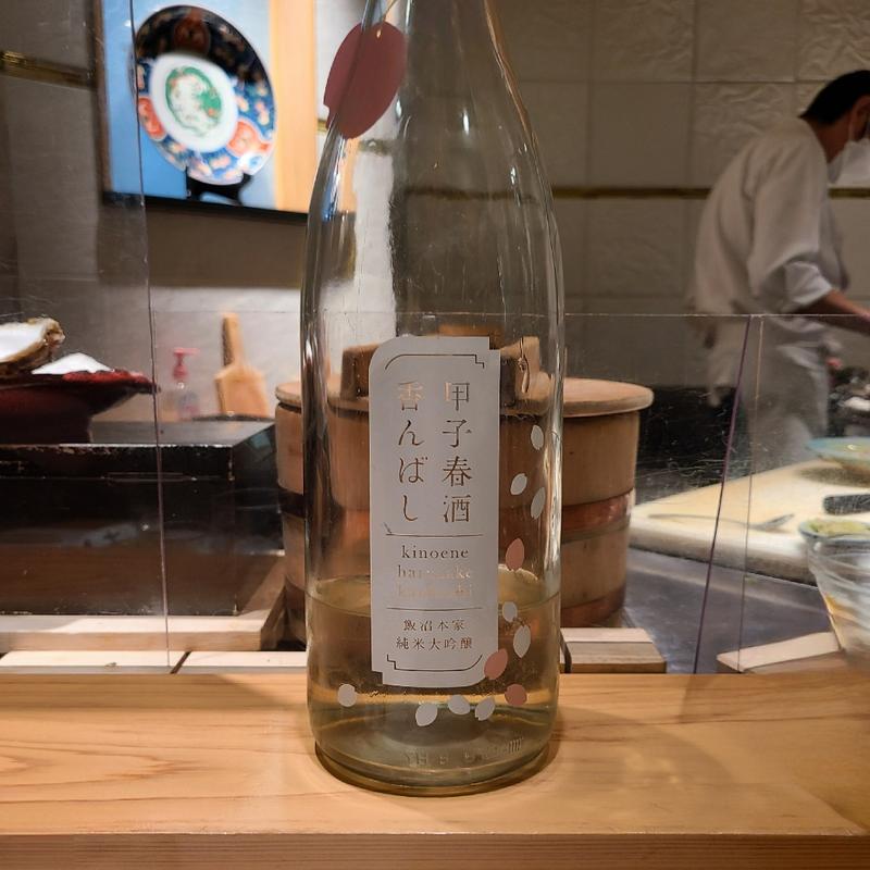 茨城県「甲子 春酒 香んばし 純米大吟醸酒」(波やし)