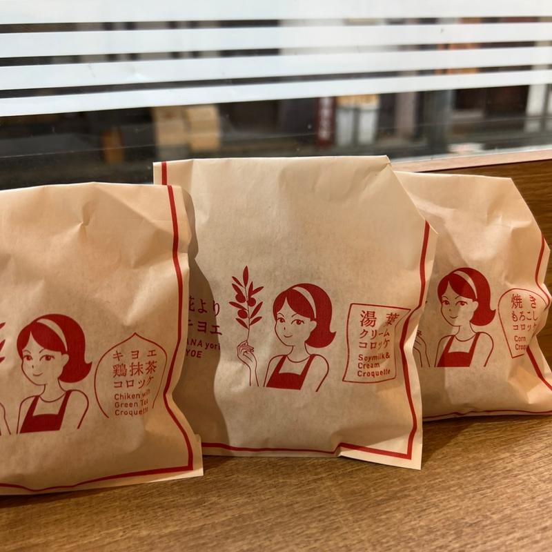 コロッケ(花よりキヨエ )