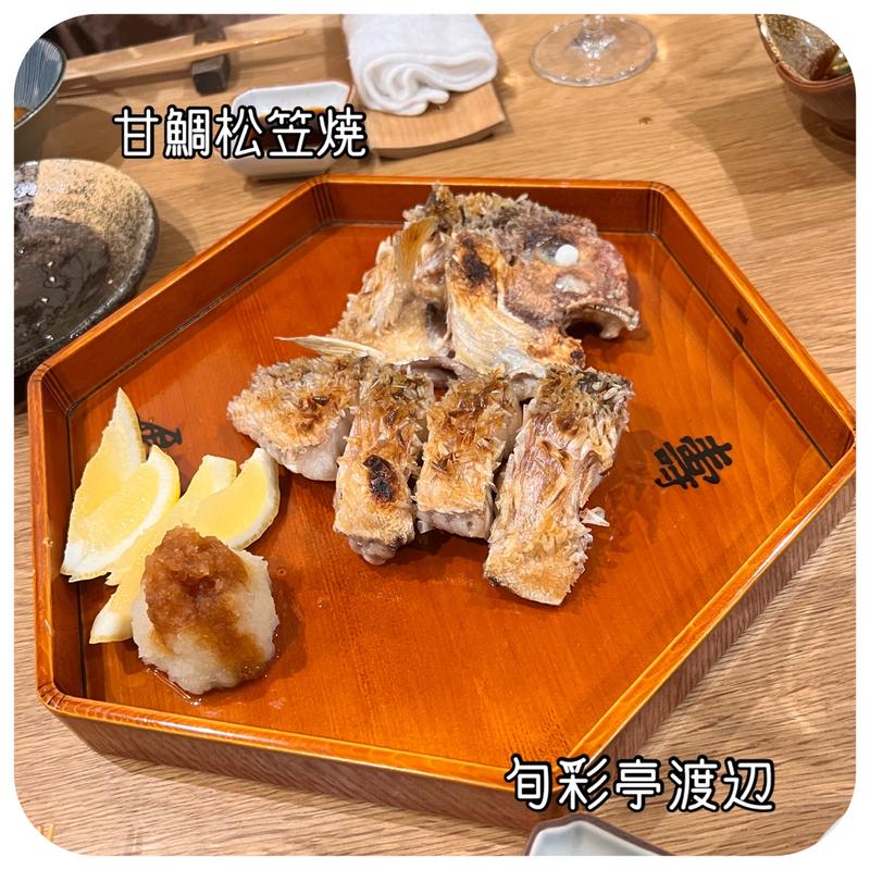 甘鯛の松笠焼(旬彩亭 渡辺)