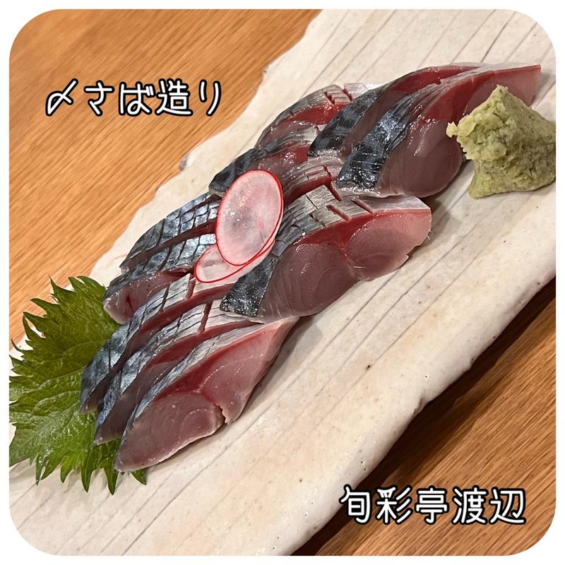 〆さば造り(旬彩亭 渡辺)