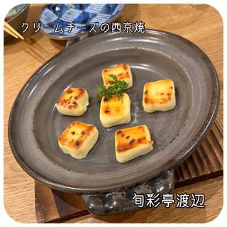 クリームチーズの西京焼(旬彩亭 渡辺)