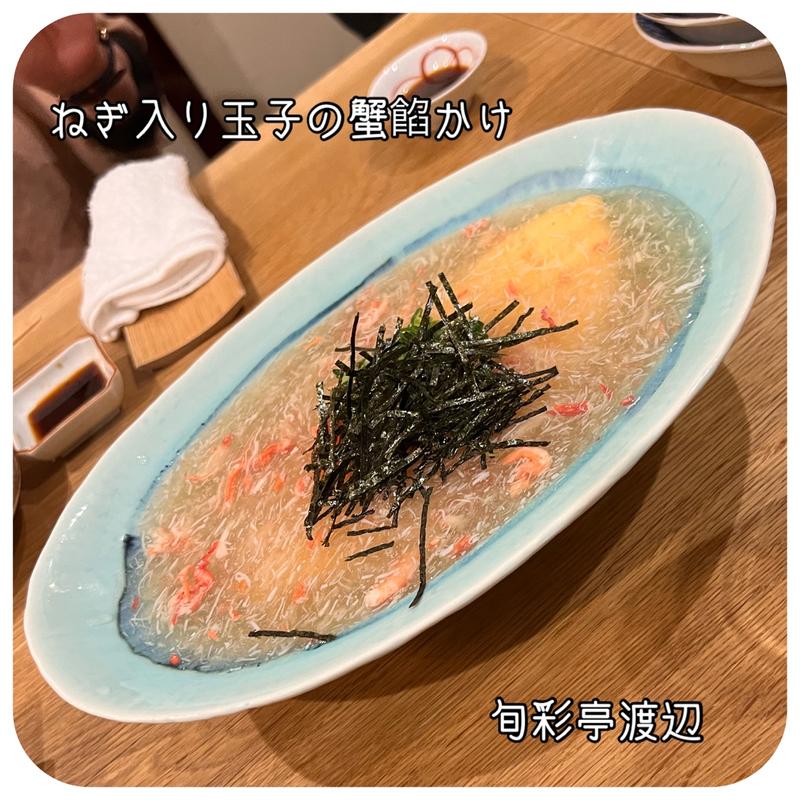 ねぎ入り玉子の蟹餡かけ(旬彩亭 渡辺)