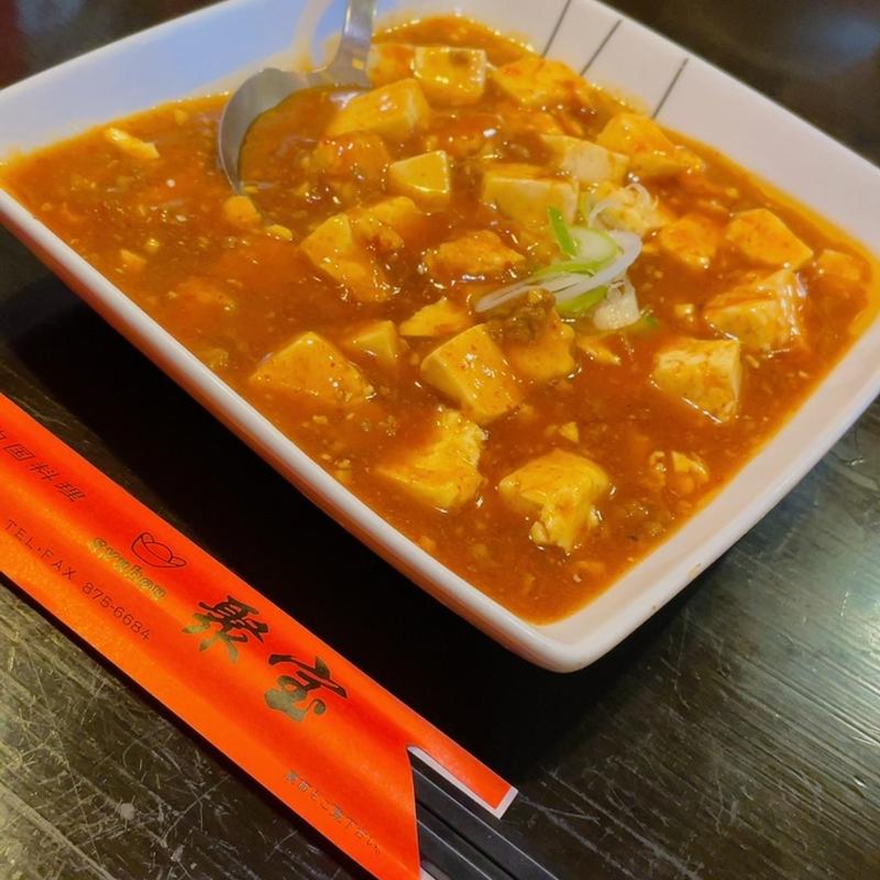 麻婆豆腐(中国料理 聚宝)