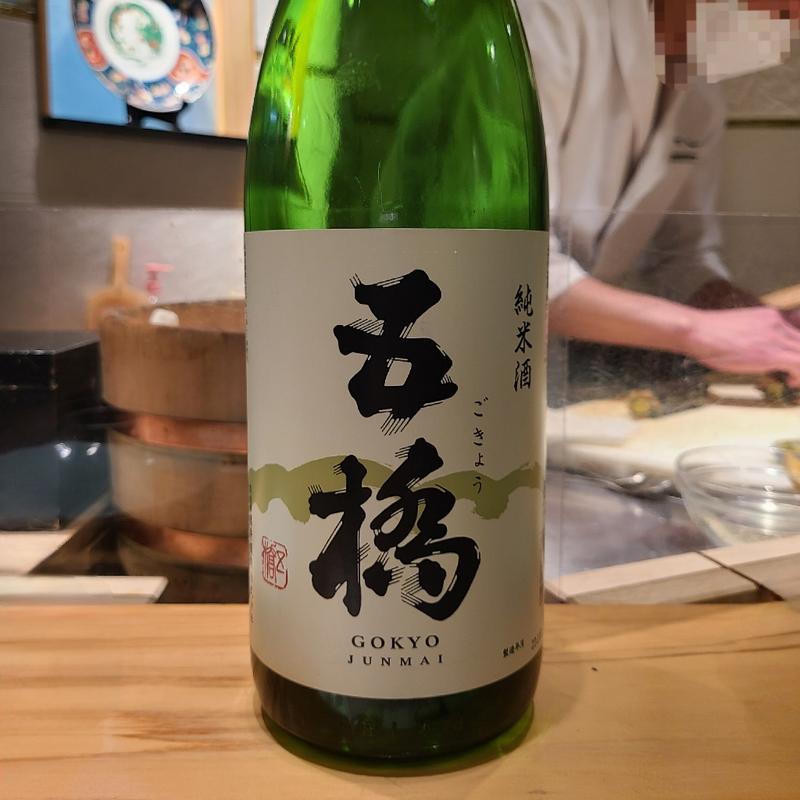 山口県「五橋 純米酒」(波やし)