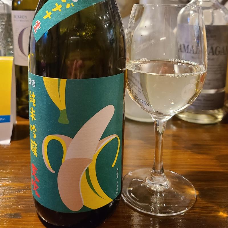 佐賀県「天吹 恋するバナナ 純米吟醸 生」
(発酵とワインと人 きょういく？スタンドばる)