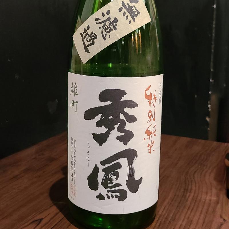 山形県「秀鳳 特別純米 無濾過 雄町」(濁酒本舗てじまうる)
