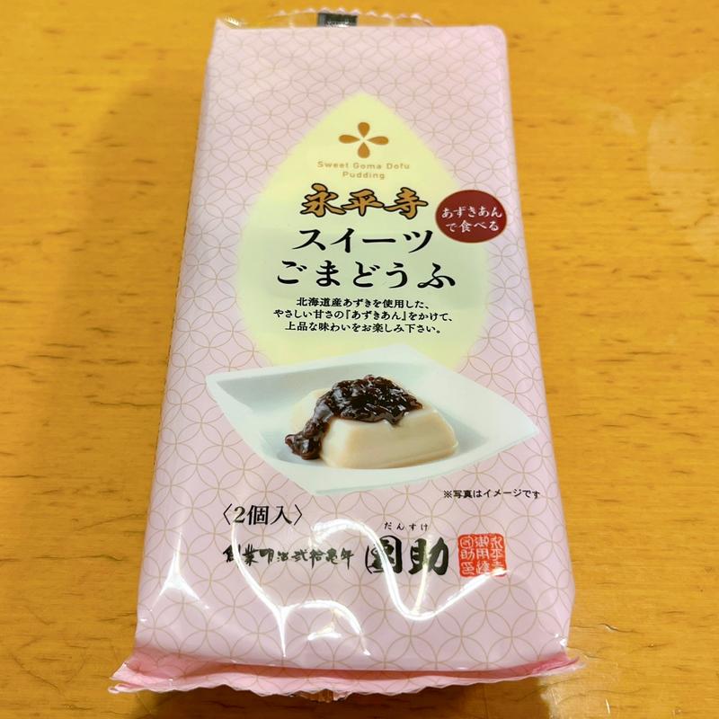 永平寺スイーツごまどうふ(永平寺胡麻豆腐の里 團助)