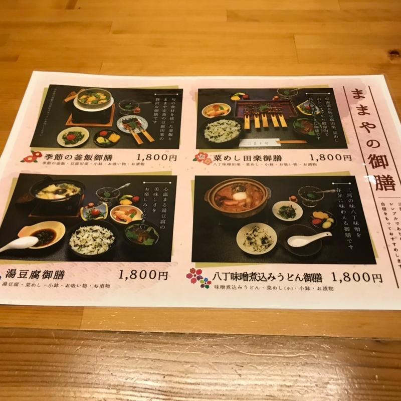 メニュー表(菜めし田楽 ままや)