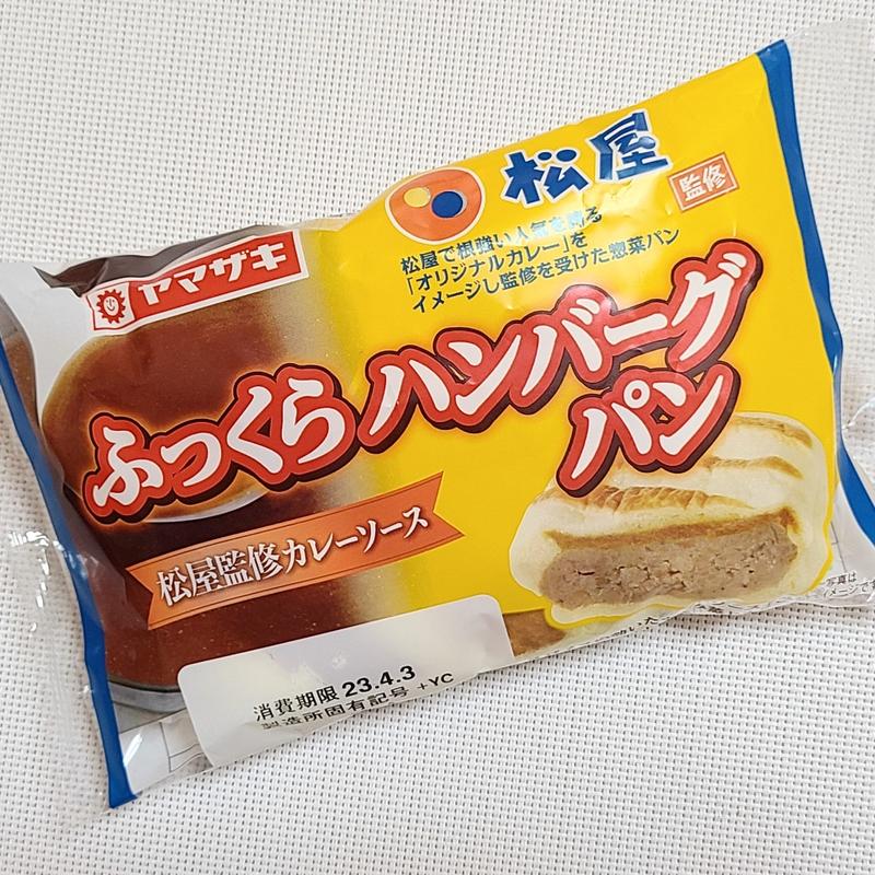 山崎製パン「ふっくらハンバーグパン(松屋監修ブラウンソース味)」
(ローソン)