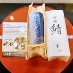 吟撰・鯖(手押し棒鮨 舟楽 近江町本店)
