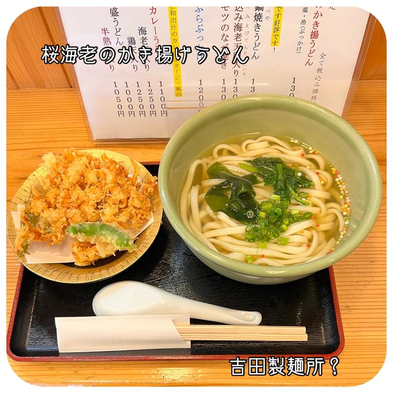 桜海老のかき揚げうどん(吉田製麺所? )