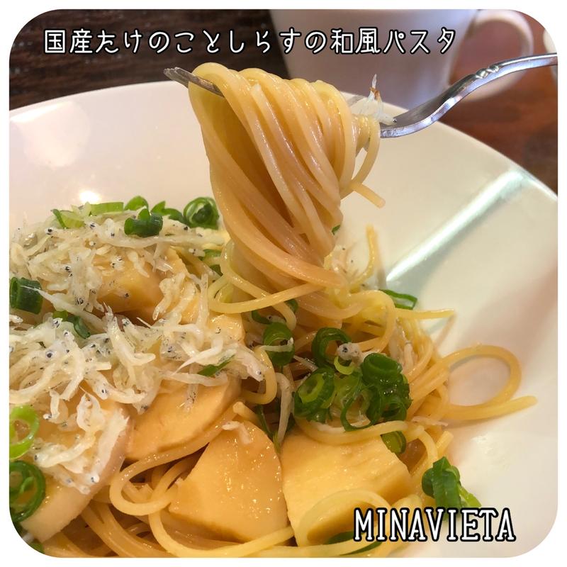 筍としらすの和風パスタ(ミナヴィータ （Minavieta）)