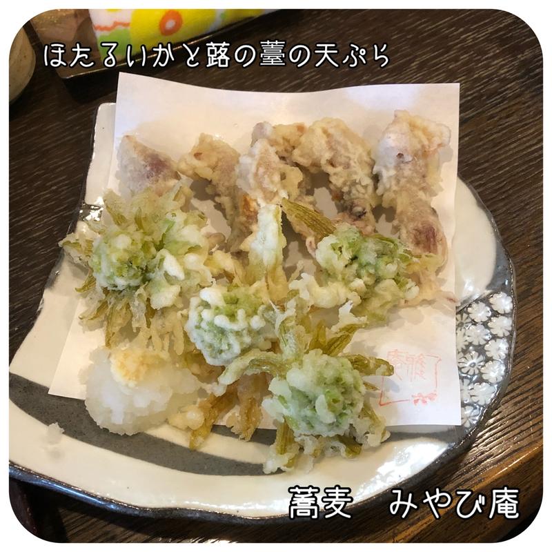 ほたるいかと蕗の薹の天ぷら(みやび庵 )