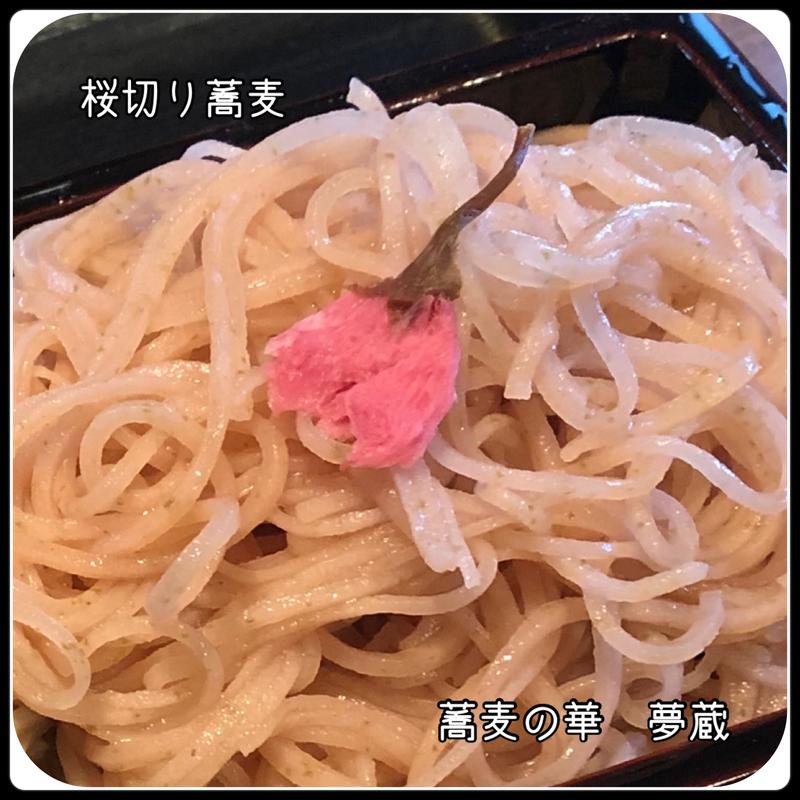 桜切り蕎麦　小盛(蕎麦の華 夢藏)