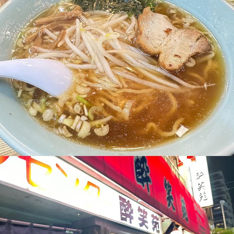ラーメン(酔笑苑)