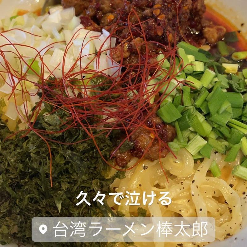台湾まぜそば(台湾ラーメン棒太郎 )