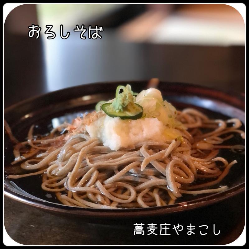 おろしそば(蕎麦庄 やまこし （そばしょう やまこし）)