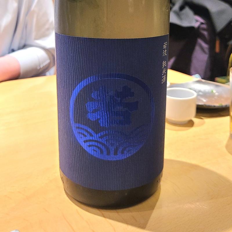 福岡「若波 純米酒」(居酒屋　純ちゃん )