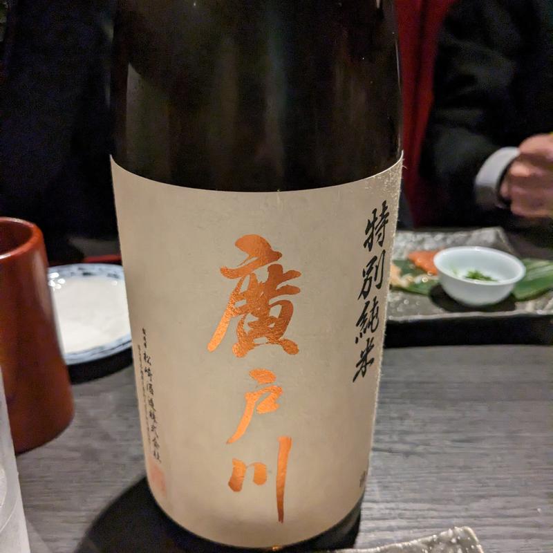 廣戸川(鳥酎　はなれ飯田橋店)