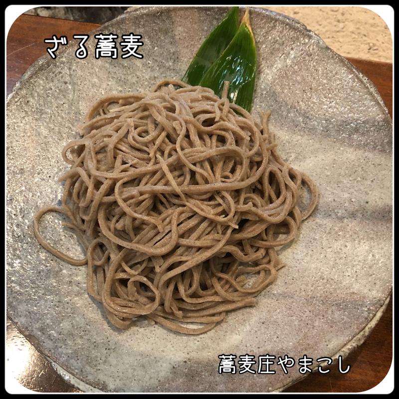 ざる蕎麦(蕎麦庄 やまこし （そばしょう やまこし）)