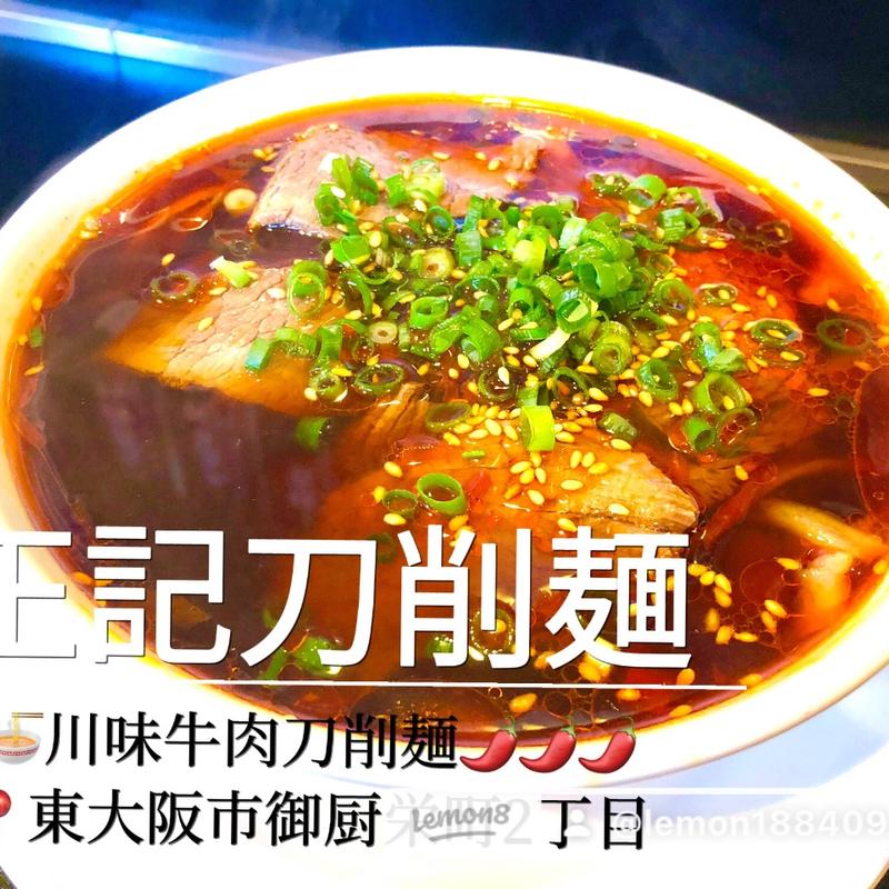 川味牛肉刀削麺(正記刀削麺)
