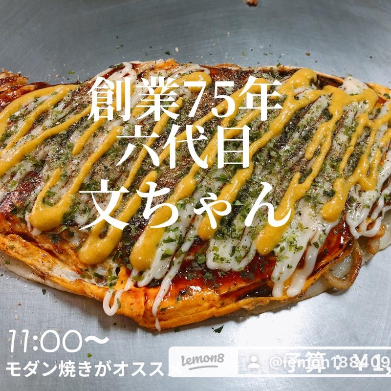 モダン 肉(豚) 中(元祖モダン焼き 文ちゃん)