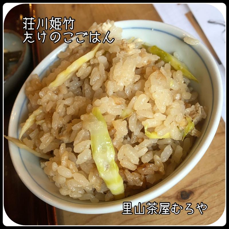荘川姫竹のたけのこごはん(里山茶屋 むろや)