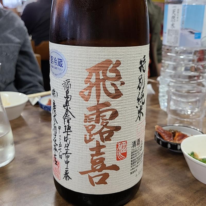 福島「飛露喜 特別純米」(喜久家食堂 )