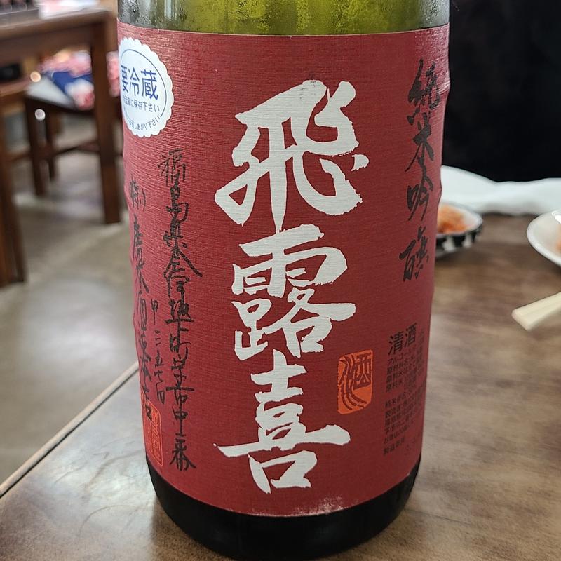 福島「飛露喜 純米吟醸 愛山」(喜久家食堂 )