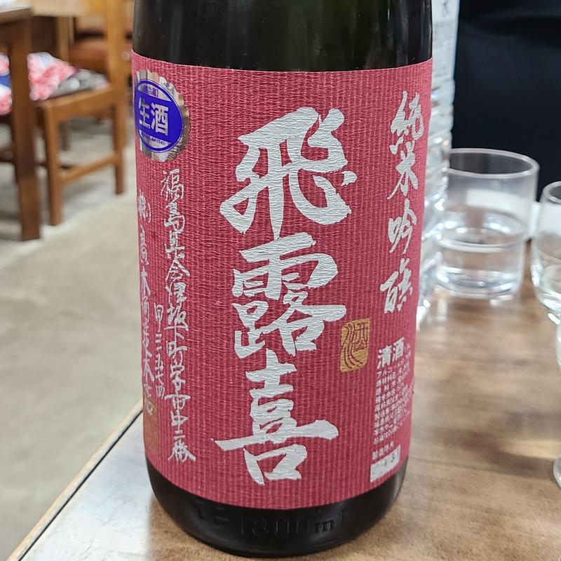 福島「飛露喜 純米吟醸」(喜久家食堂 )