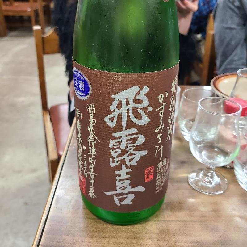 福島「飛露喜 特別純米 かすみざけ」(喜久家食堂 )